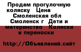 Продам прогулочную коляску › Цена ­ 3 500 - Смоленская обл., Смоленск г. Дети и материнство » Коляски и переноски   